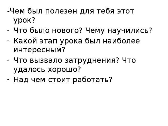 -Чем был полезен для тебя этот урок?