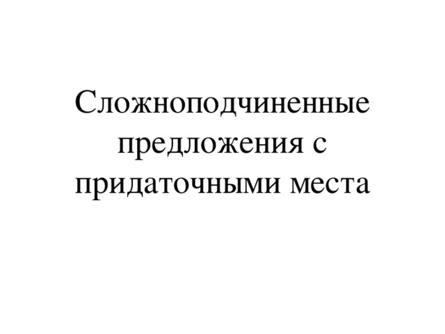 Сложноподчиненные предложения с придаточными места