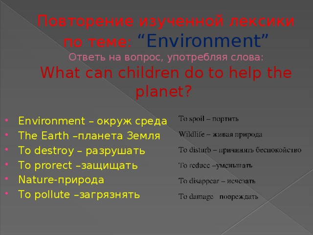 Повторение изученной лексики по теме: “Environment”  Ответь на вопрос, употребляя слова:  What can children do to help the planet?