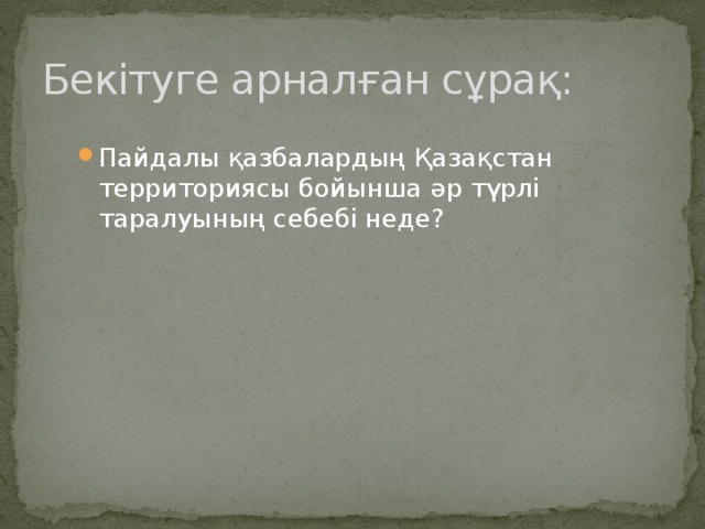 Бекітуге арналған сұрақ: