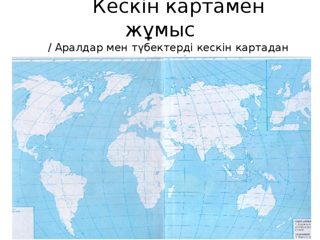 Кескін картамен жұмыс  / Аралдар мен түбектерді кескін картадан анықтау/