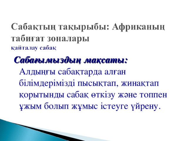 Сабағымыздың мақсаты:  Алдыңғы сабақтарда алған білімдерімізді пысықтап, жинақтап қорытынды сабақ өткізу және топпен ұжым болып жұмыс істеуге үйрену.