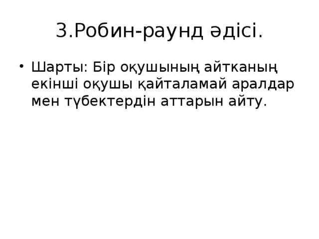 3.Робин-раунд әдісі.