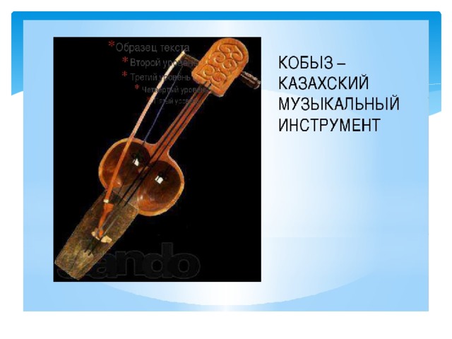 Картинки музыкальные инструменты казахстана