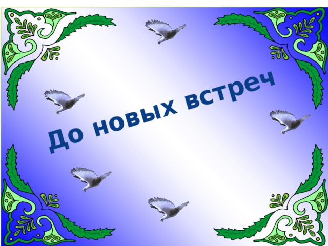 До новых встреч