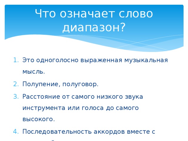 Что означает слово диапазон?