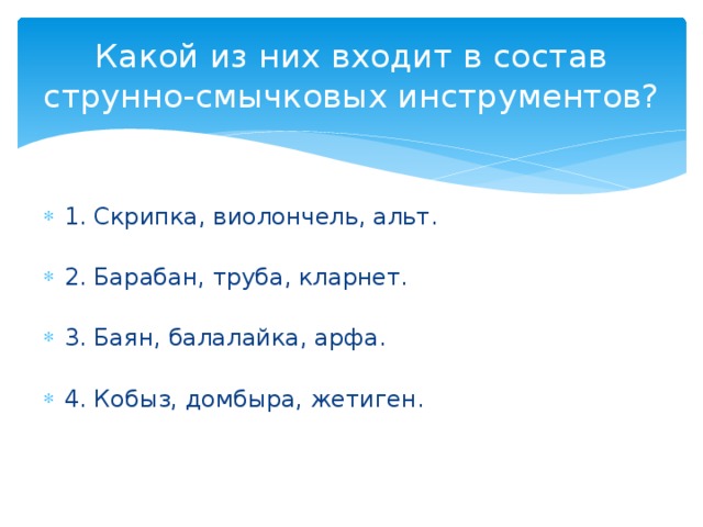 Какой из них входит в состав струнно-смычковых инструментов?