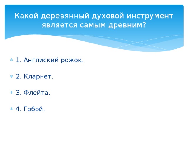 Какой деревянный духовой инструмент является самым древним?