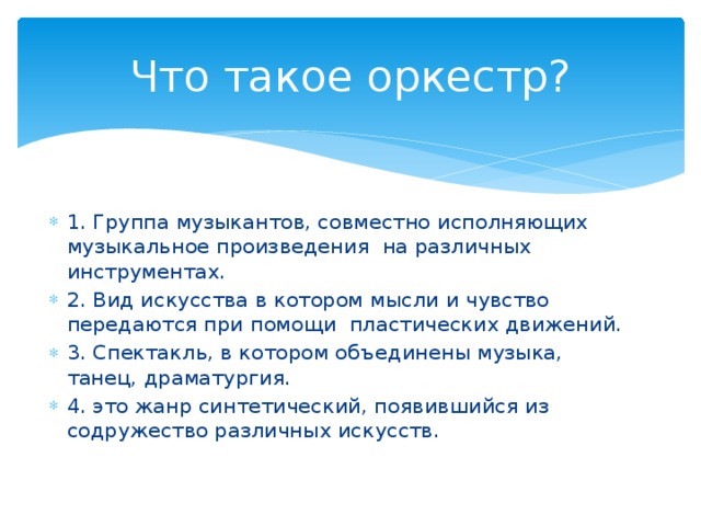 Что такое оркестр?