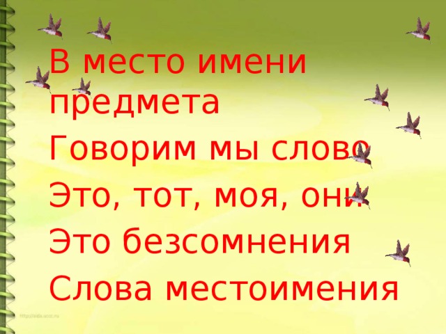 В место имени предмета Говорим мы слово Это, тот, моя, они Это безсомнения Слова местоимения