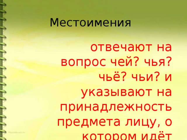 Наука отвечает на вопрос. На какие вопросы отвечает местоимение. На какие вопросы отвечает мес. Мест на какие вопросы отвечает. Местоимение на какие вопросы.