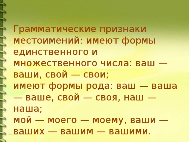 Грамматические признаки слова. Грамматические признаки местоимения 4 класс. Грамматические признаки м. Грамматические признаки личных местоимений. Грамматические особенности местоимений.