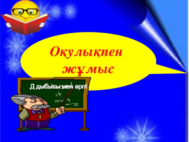 Оқулықпен жұмыс