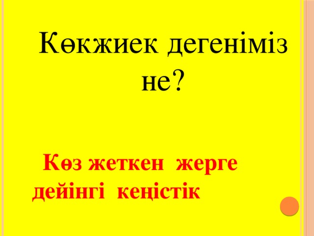 Көкжиек дегеніміз не?  Көз жеткен жерге дейінгі кеңістік