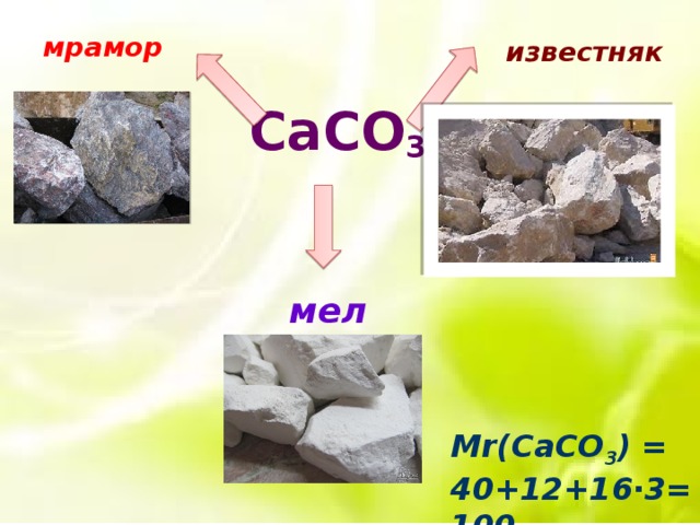 CaCO 3 мрамор известняк мел Mr(CaCO 3 ) = 40+12+16∙3=100