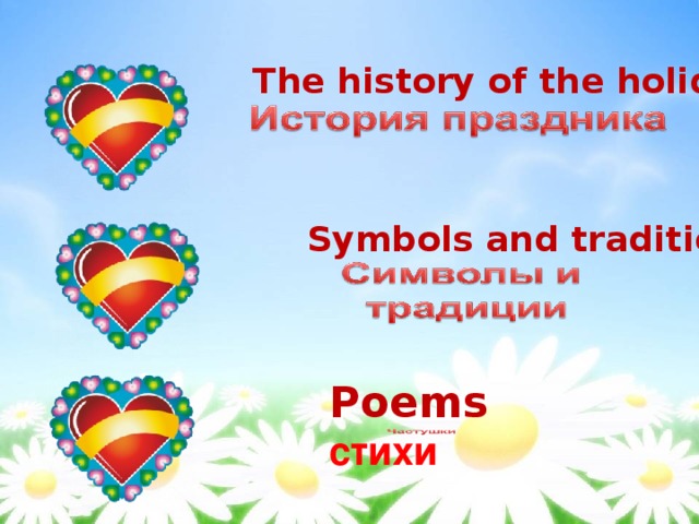 The history of the holiday Symbols and traditions Poems стихи