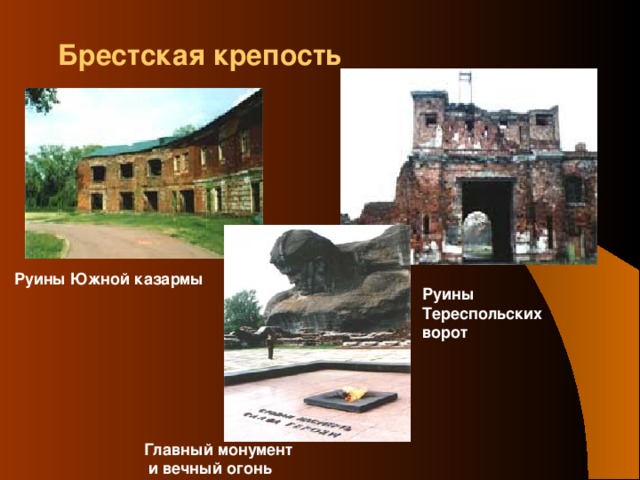 Брестская крепость Руины Южной казармы Руины Тереспольских ворот Главный монумент  и вечный огонь
