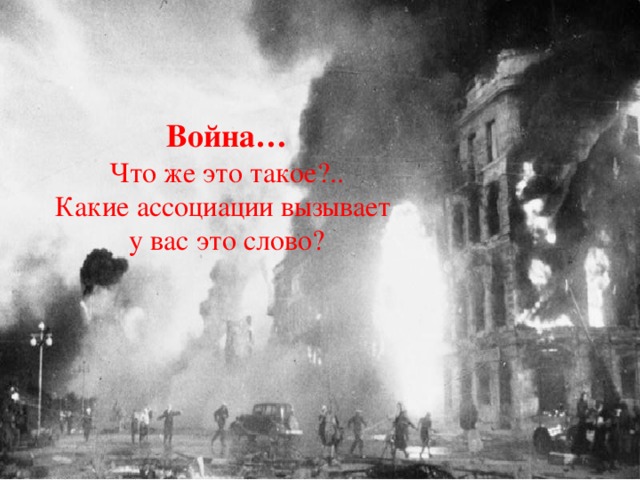 Война… Что же это такое?.. Какие ассоциации вызывает у вас это слово?