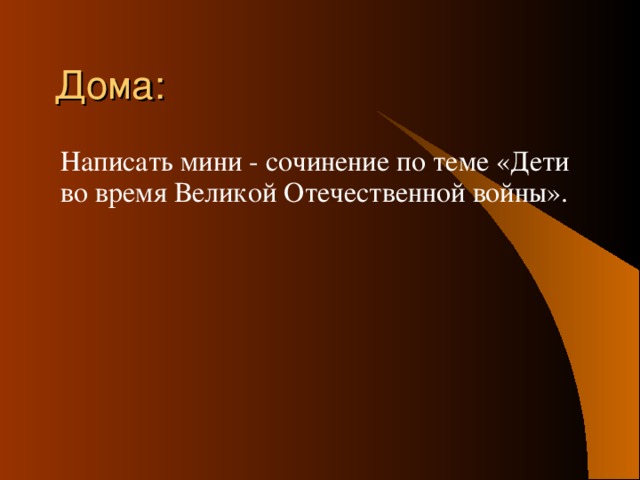 Дома: Написать мини - сочинение по теме «Дети во время Великой Отечественной войны».