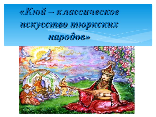 «Кюй – классическое искусство тюркских народов»