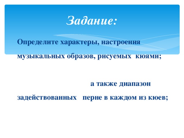 Задание: Определите характеры, настроения музыкальных образов, рисуемых кюями; а также диапазон задействованных перне в каждом из кюев;