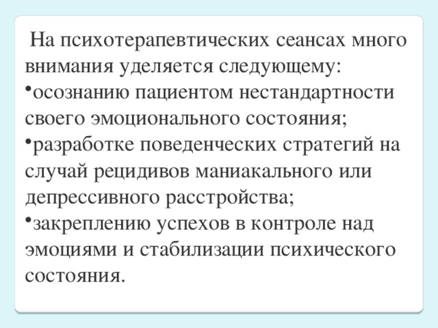 На психотерапевтических сеансах много внимания уделяется следующему: