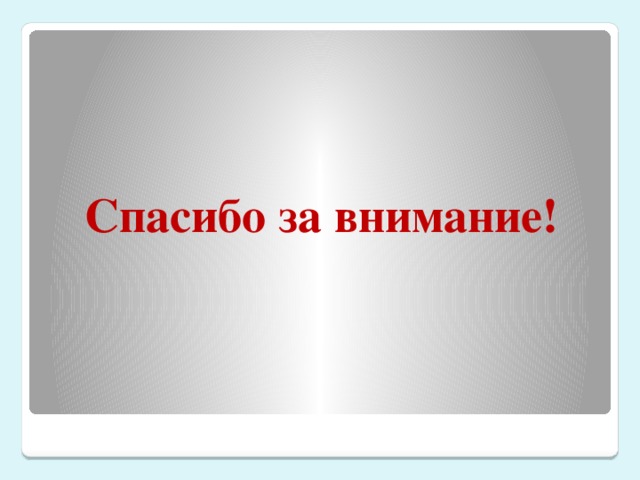 Спасибо за внимание!