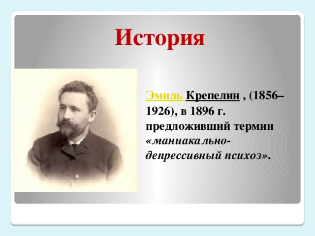 История Эмиль Крепелин , (1856–1926), в 1896 г. предложивший термин «маниакально-депрессивный психоз» .