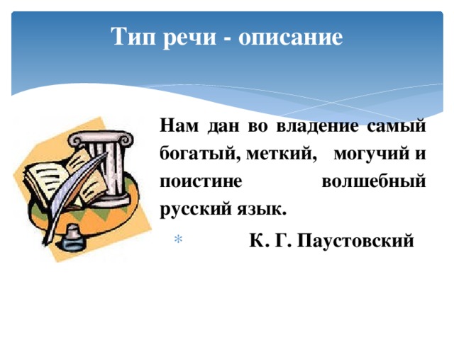 Тип речи - описание  Нам дан во владение самый богатый, меткий, могучий и поистине волшебный русский язык.