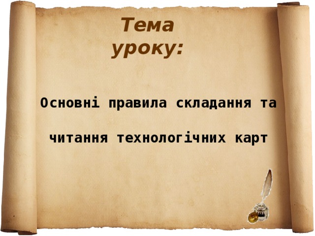 Тема уроку: Основні правила складання та читання технологічних карт