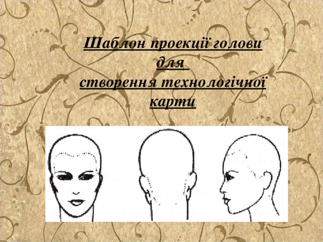 Шаблон проекції голови для створення технологічної карти