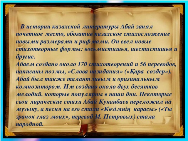 Слова Назидания Абая Кунанбаева Эссе