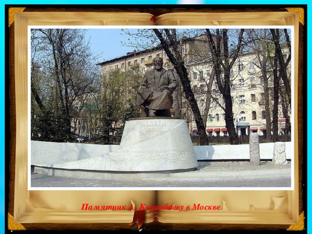 Памятник А. Кунанбаеву в Москве