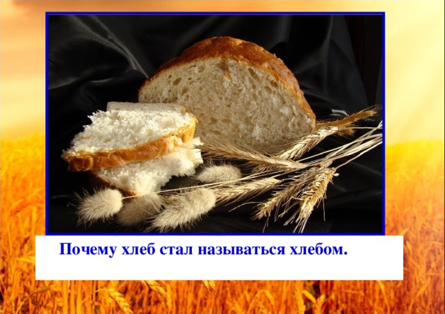 Почему хлеб стал называться хлебом.