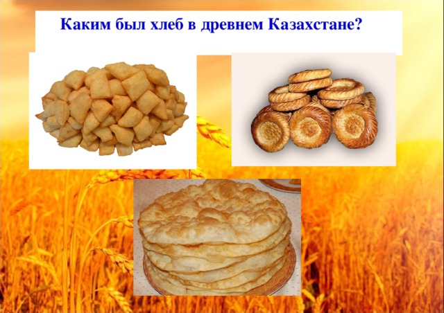 Каким был хлеб в древнем Казахстане?