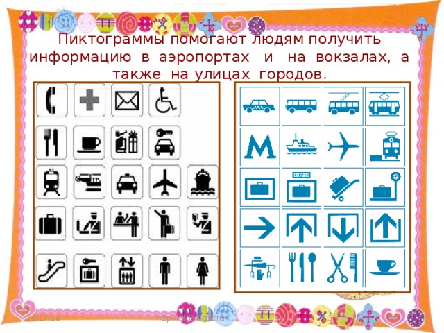 Пиктограммы помогают людям получить информацию в аэропортах и на вокзалах, а также на улицах городов. 10/17/16 http://aida.ucoz.ru