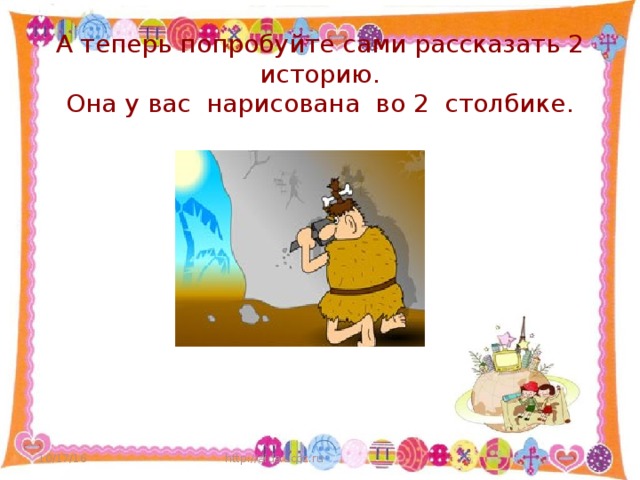 А теперь попробуйте сами рассказать 2 историю.  Она у вас нарисована во 2 столбике. 10/17/16 http://aida.ucoz.ru