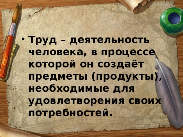 Труд и творчество 5 класс обществознание презентация