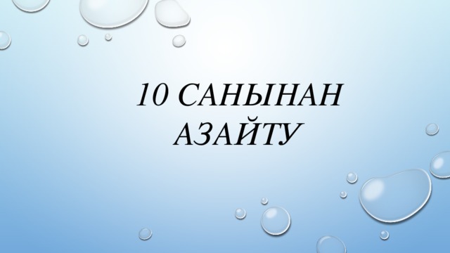 10 санынан азайту