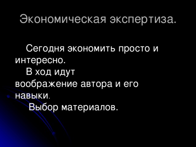 Экономическая экспертиза.  Сегодня экономить просто и интересно.  В ход идут воображение автора и его навыки .  Выбор материалов.