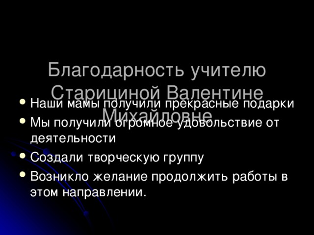 Благодарность учителю Старициной Валентине Михайловне