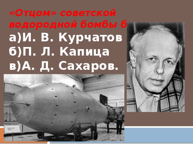 Водородная бомба ученый. Первая водородная бомба 1953. Водородная бомба Сахарова 1953.