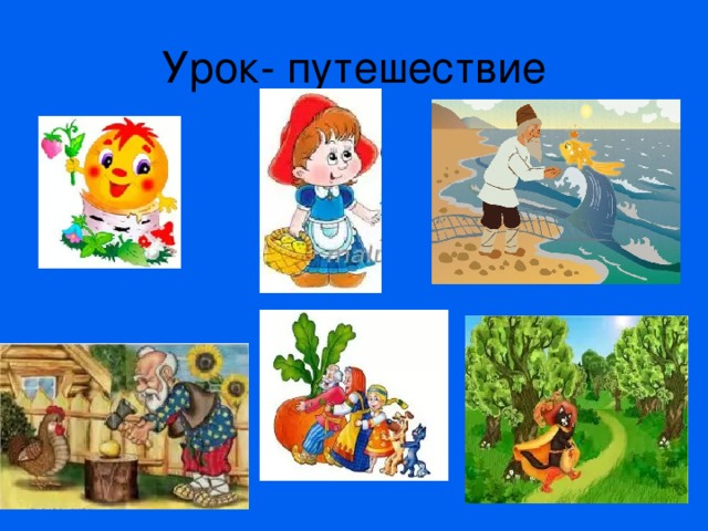 Урок- путешествие