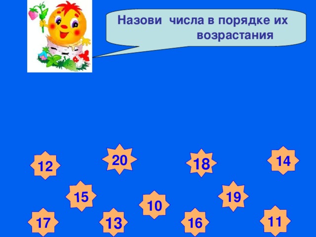 15  Назови числа в порядке их возрастания 20 14 18 12 19 10 11 17 13 16