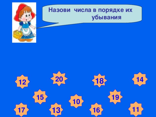 15  Назови числа в порядке их убывания 20 14 18 12 19 10 11 17 13 16