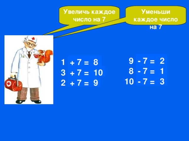 Уменьши 7 на 2