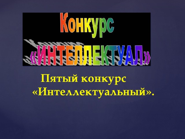 Пятый конкурс  «Интеллектуальный».