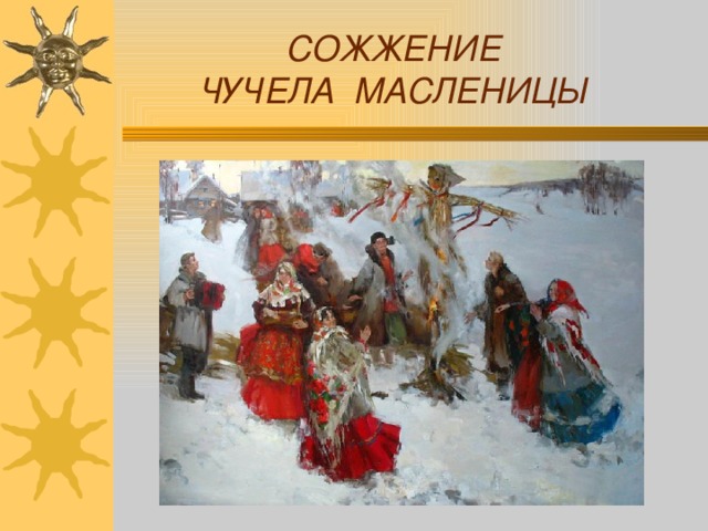 СОЖЖЕНИЕ ЧУЧЕЛА МАСЛЕНИЦЫ