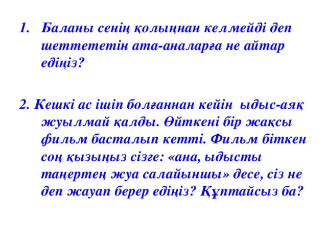 Баланы сенің қолыңнан келмейді деп шеттететін ата-аналарға не айтар едіңіз?