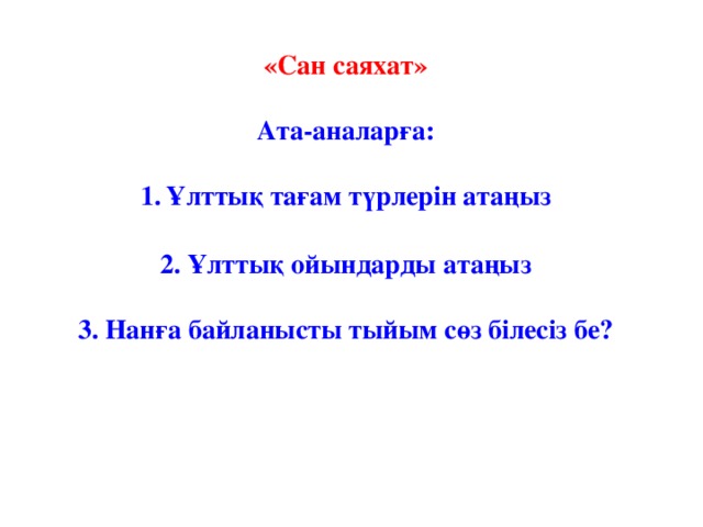 «Сан саяхат»  Ата-аналарға:  Ұлттық тағам түрлерін атаңыз  2. Ұлттық ойындарды атаңыз  3. Нанға байланысты тыйым сөз білесіз бе?